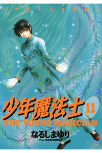 楽天kobo電子書籍ストア 少年魔法士 11 なるしまゆり 楽天kobo電子書籍ストア 少年魔法士 11 なるしまゆり